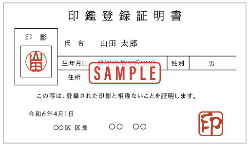 印鑑証明書のサンプル画像