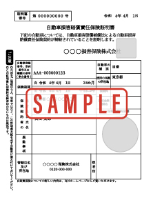 自賠責保険証書のサンプル画像